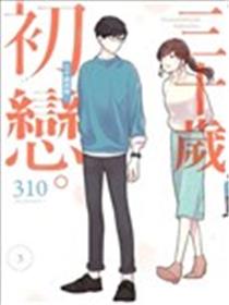 30岁左右的初恋