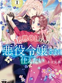 极限OL想要服侍反派千金大小姐