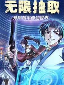 无限抽取：开局核平修仙世界