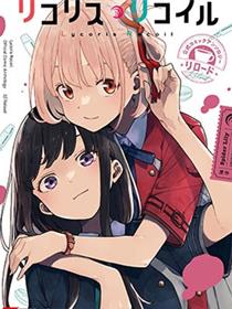 莉可丽丝官方漫画短篇集RELOAD