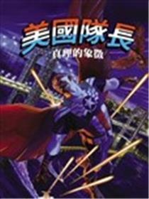美国队长：真理的象征