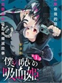 我的诅咒吸血姬