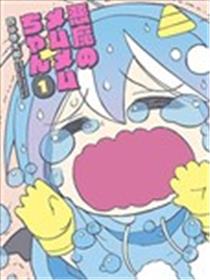 恶魔咩姆咩姆酱