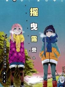 摇曳露营△