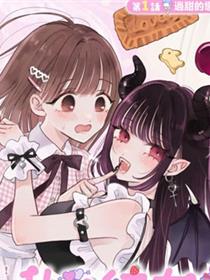 我的恶魔女友甜如蜜