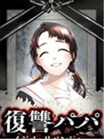复仇爸爸