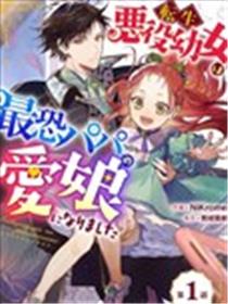转生恶役幼女成为了恐怖爸爸的爱女
