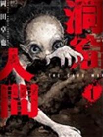 洞穴人间