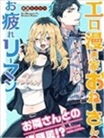 工口漫画家和疲惫的社畜