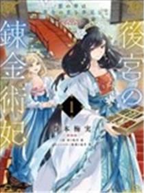 后宫的炼丹术女王 恶之花梦想黄金之恋