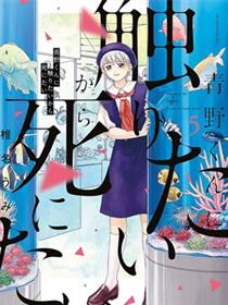 想要触碰青野君所以我想死