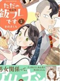 我们只是饭搭子