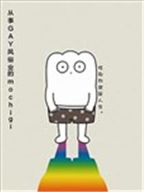 从事GAY风俗业的mochigi 性取向就是人生。