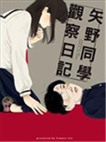 矢野同学观察日记