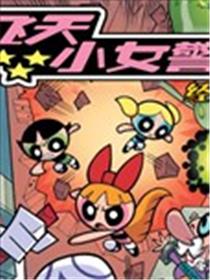 飞天小女警经典V2