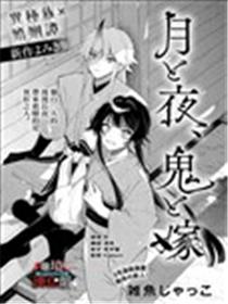 月与夜、鬼与妻