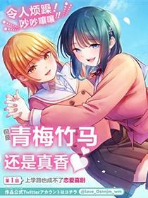 和青梅竹马之间不会有恋爱喜剧