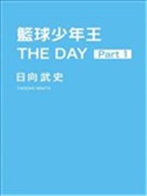 篮球少年王 THE DAY