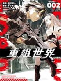 再构筑世界