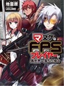 憨厚FPS玩家到了异世界