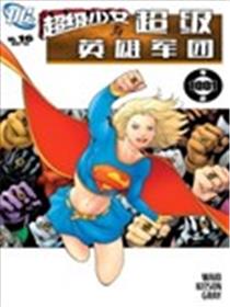 超级少女与超级英雄军团