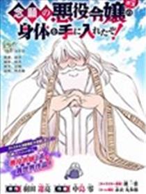 渴盼已久的恶役千金(Last boss)的身体终于到手了！
