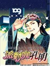 派对浪客诸葛孔明