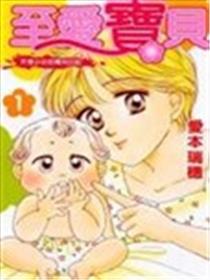 至爱宝贝-天使少女的育儿日记