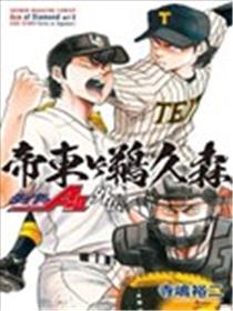 钻石王牌act2外传 帝东VS鹈久森
