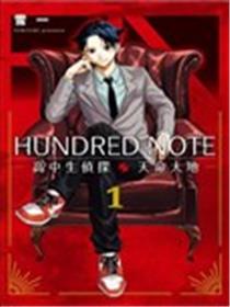 HUNDRED NOTE－高中生侦探 天命大地－