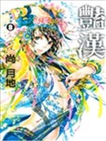 艳汉