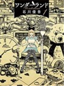 梦游仙境