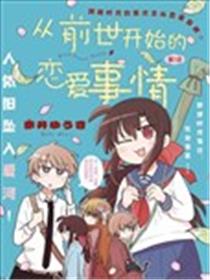从前世开始的恋爱故事