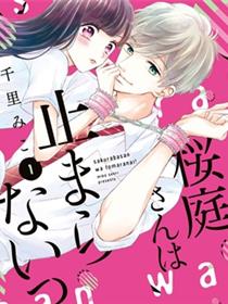 樱庭同学停不下来！