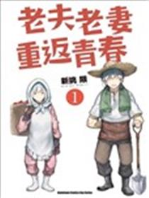 老夫老妻重返青春