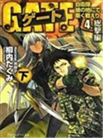 GATE奇幻自卫队