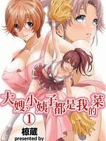 大嫂、小姨子都是我的菜