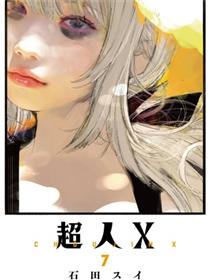 超人X