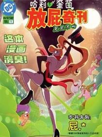 哈莉·奎茵放屁奇刊：臭屁不响