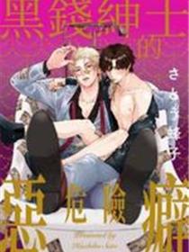 黑钱绅士的危险恶癖