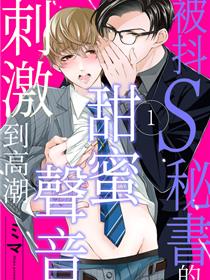 被抖S秘书的甜蜜声音刺激