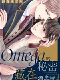 Omega的秘密藏在酒店里