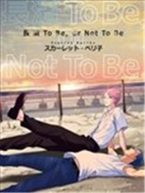 长滨To Be，or Not To Be