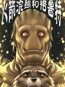 火箭浣熊同人漫画