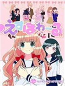成为百合的Espoir
