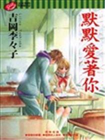 默默爱着你