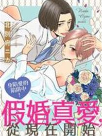 假婚真爱，从现在开始～身陷爱的陷阱中！