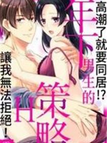 高潮了就要同居年下男生的策略H让我无法拒绝