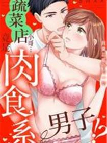 蔬菜店小哥…竟是肉食系男子！？～我会品尝妳的一切