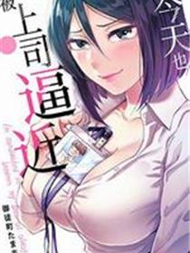 今天也被上司逼近